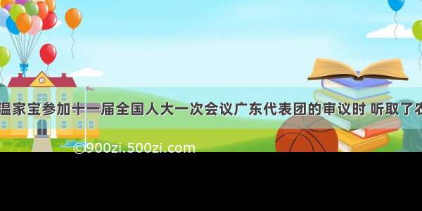 国务院总理温家宝参加十一届全国人大一次会议广东代表团的审议时 听取了农民工代表胡