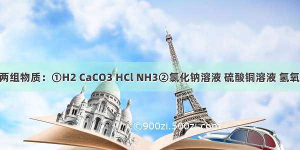 现有下列两组物质：①H2 CaCO3 HCl NH3②氯化钠溶液 硫酸铜溶液 氢氧化铁胶体 
