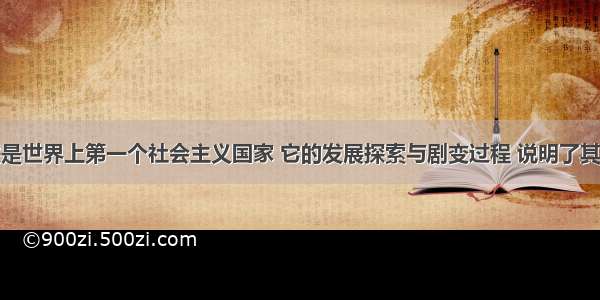 解答题苏联是世界上第一个社会主义国家 它的发展探索与剧变过程 说明了其发展模式存