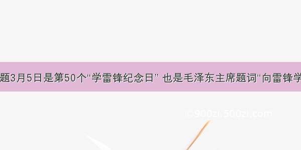 解答题3月5日是第50个“学雷锋纪念日” 也是毛泽东主席题词“向雷锋学习”4