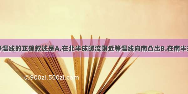 关于海水等温线的正确叙述是A.在北半球暖流附近等温线向南凸出B.在南半球寒流附近