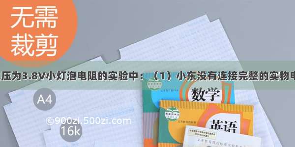 在测定额定电压为3.8V小灯泡电阻的实验中：（1）小东没有连接完整的实物电路如图1所示