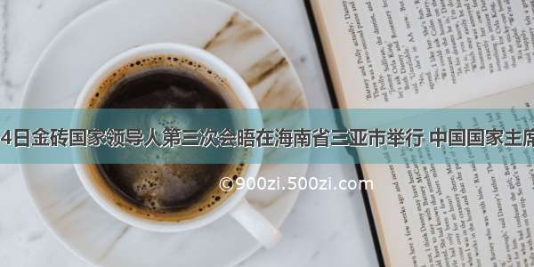 4月14日金砖国家领导人第三次会晤在海南省三亚市举行 中国国家主席胡锦