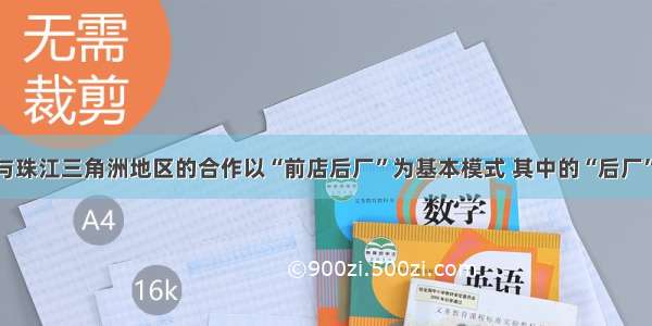 港澳地区与珠江三角洲地区的合作以“前店后厂”为基本模式 其中的“后厂”主要指A.