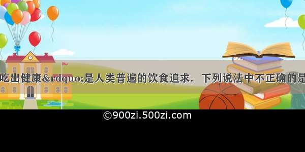 &ldquo;吃得营养 吃出健康&rdquo;是人类普遍的饮食追求．下列说法中不正确的是A.摄入淀粉量不足