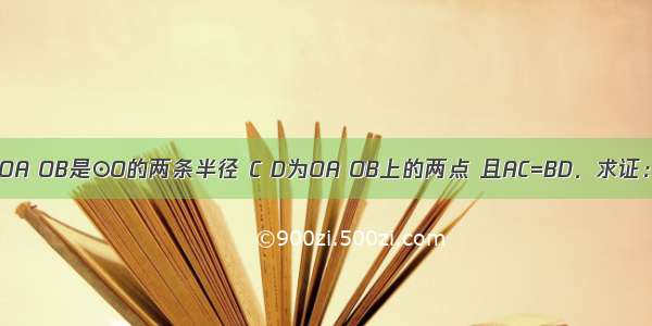 如图 已知OA OB是⊙O的两条半径 C D为OA OB上的两点 且AC=BD．求证：AD=BC．