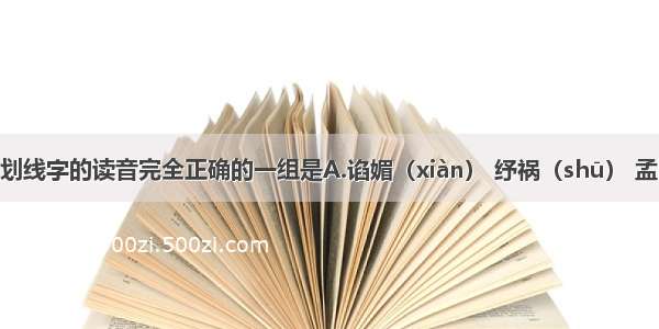 下列词语中划线字的读音完全正确的一组是A.谄媚（xiàn） 纾祸（shū） 孟陬（zōu） 