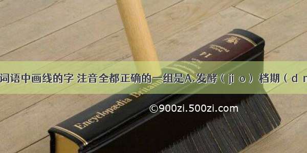 下列各组词语中画线的字 注音全都正确的一组是A.发酵（jiào） 档期（dànɡ） 单枪