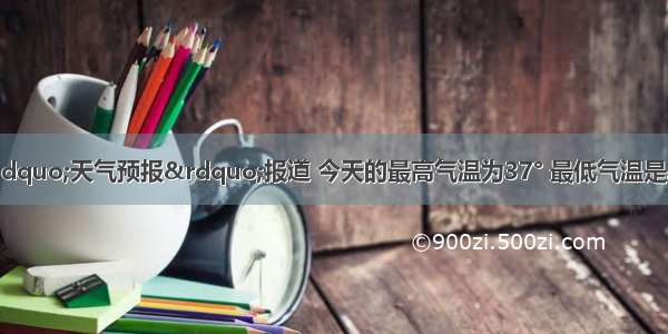 据江西气象台“天气预报”报道 今天的最高气温为37° 最低气温是26° 则今天气温t