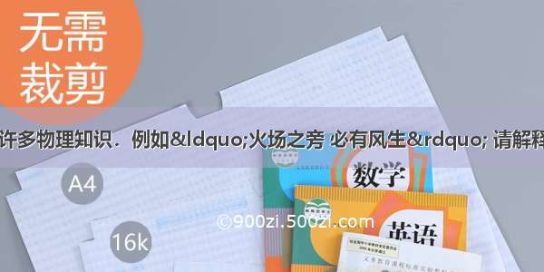 民谚俗语中蕴含着许多物理知识．例如&ldquo;火场之旁 必有风生&rdquo; 请解释该现象产生的原因