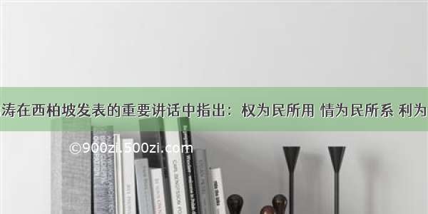 单选题胡锦涛在西柏坡发表的重要讲话中指出：权为民所用 情为民所系 利为民所谋。这