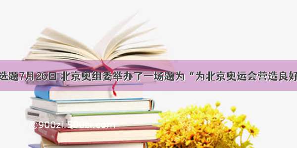 单选题7月26日 北京奥组委举办了一场题为“为北京奥运会营造良好的