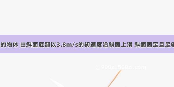 质量为2kg的物体 由斜面底部以3.8m/s的初速度沿斜面上滑 斜面固定且足够长 倾角37