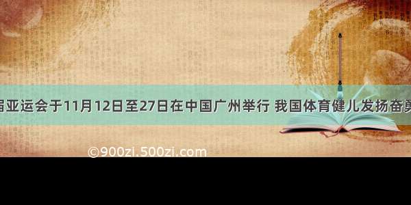 第十六届亚运会于11月12日至27日在中国广州举行 我国体育健儿发扬奋勇拼搏 敢