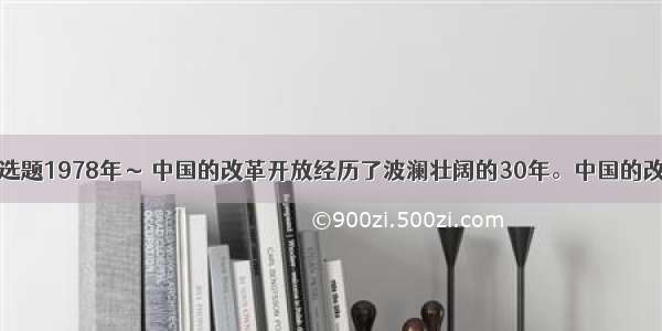 单选题1978年～ 中国的改革开放经历了波澜壮阔的30年。中国的改革