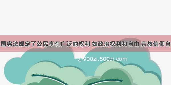 单选题我国宪法规定了公民享有广泛的权利 如政治权利和自由 宗教信仰自由 人身自