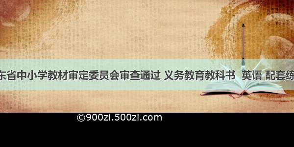 经山东省中小学教材审定委员会审查通过 义务教育教科书  英语 配套练习册 