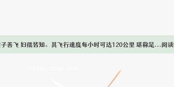 ①燕子善飞 妇孺皆知。其飞行速度每小时可达120公里 堪称是...阅读答案