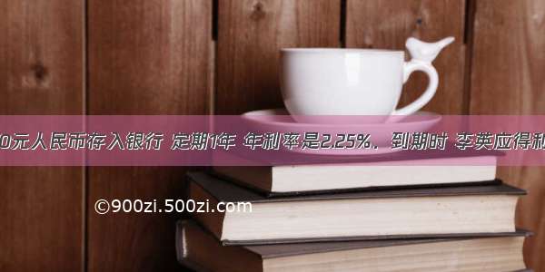 李英把5000元人民币存入银行 定期1年 年利率是2.25%．到期时 李英应得利息多少元？