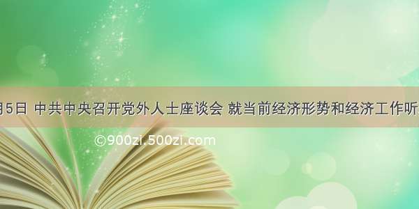 12月5日 中共中央召开党外人士座谈会 就当前经济形势和经济工作听取各