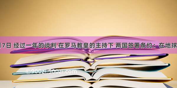 1494年6月7日 经过一年的谈判 在罗马教皇的主持下 两国签署条约：在地球上划一条线