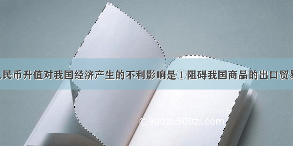 单选题人民币升值对我国经济产生的不利影响是①阻碍我国商品的出口贸易 