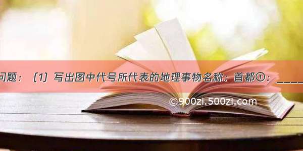 读图回答下列问题：（1）写出图中代号所代表的地理事物名称：首都①：______河流⑤：_