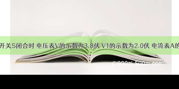 如图所示当开关S闭合时 电压表V的示数为3.8伏 V1的示数为2.0伏 电流表A的示数0.2安