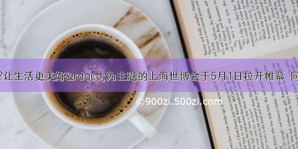 以&ldquo;城市?让生活更美好&rdquo;为主题的上海世博会于5月1日拉开帷幕．同在N城工作的小