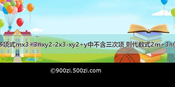 已知：关于x y的多项式mx3+3nxy2-2x3-xy2+y中不含三次项 则代数式2m+3n值是A.2B.3C.4D.5