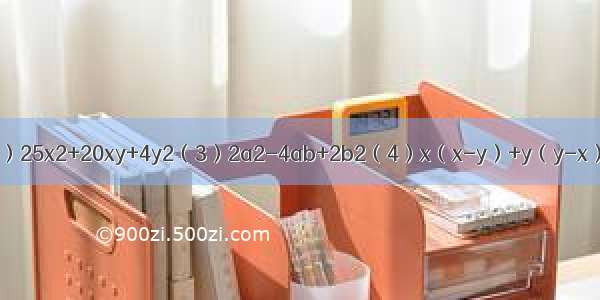 分解因式（1）3x2-12（2）25x2+20xy+4y2（3）2a2-4ab+2b2（4）x（x-y）+y（y-x）（5）（ab+2a）+b+2