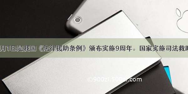 单选题9月1日是我国《法律援助条例》颁布实施9周年。国家实施司法救助制度 就