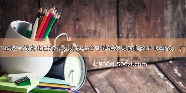 解答题目前 全球气候变化已经成为人类社会可持续发展面临的严峻挑战。广大发展中国