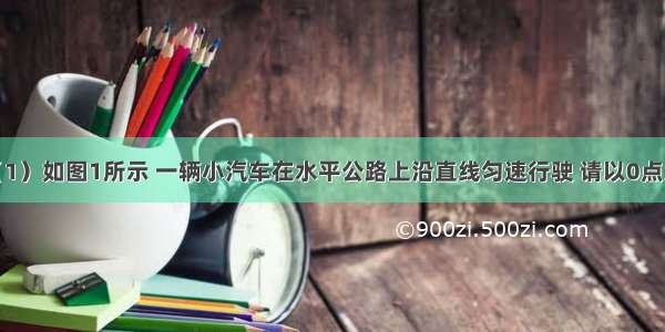 解答题（1）如图1所示 一辆小汽车在水平公路上沿直线匀速行驶 请以0点为力的作