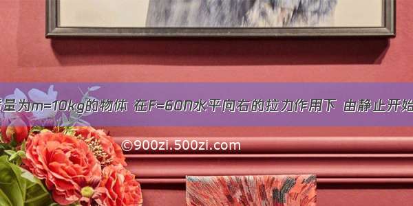 如图所示 质量为m=10kg的物体 在F=60N水平向右的拉力作用下 由静止开始运动．设物