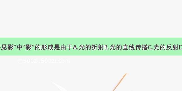 成语“立竿见影”中“影”的形成是由于A.光的折射B.光的直线传播C.光的反射D.光的色散