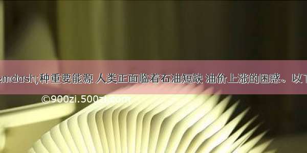 单选题石油是—种重要能源 人类正面临着石油短缺 油价上涨的困惑。以下解决能源问题