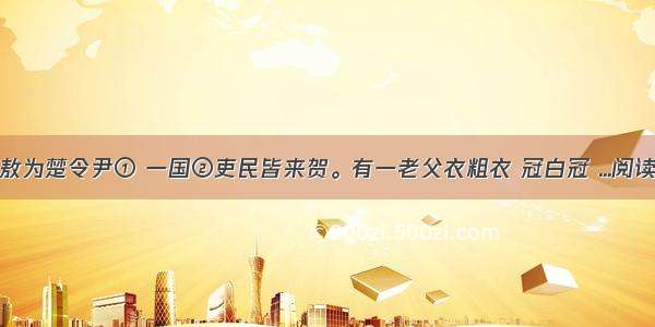 孙叔敖为楚令尹① 一国②吏民皆来贺。有一老父衣粗衣 冠白冠 ...阅读答案