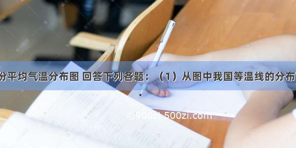 读我国一月份平均气温分布图 回答下列各题：（1）从图中我国等温线的分布可以看出：0