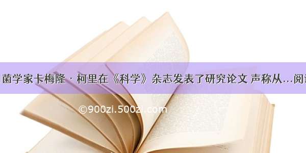 美国细菌学家卡梅隆·柯里在《科学》杂志发表了研究论文 声称从...阅读答案