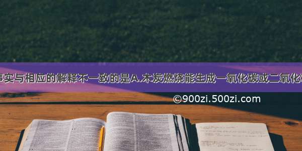 下列现象或事实与相应的解释不一致的是A.木炭燃烧能生成一氧化碳或二氧化碳反应物的量