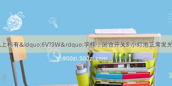 如图所示 小灯泡L上标有“6V?3W”字样．闭合开关S 小灯泡正常发光 电流表示数为1.5