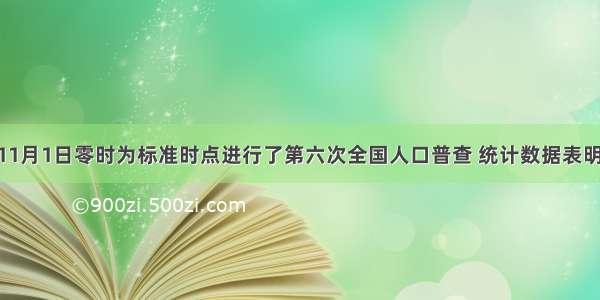 我国以11月1日零时为标准时点进行了第六次全国人口普查 统计数据表明 人口最