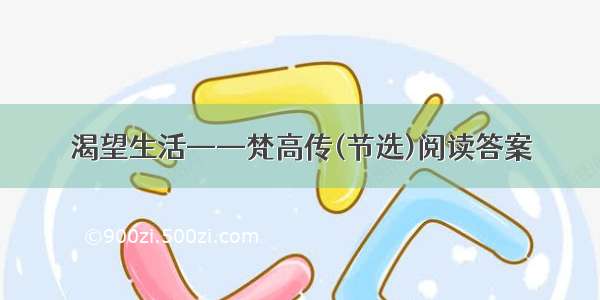 渴望生活——梵高传(节选)阅读答案