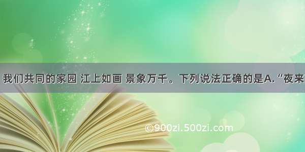 单选题地球 我们共同的家园 江上如画 景象万千。下列说法正确的是A.“夜来南风起 小麦