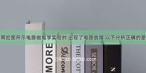 小明同学采用如图所示电路做电学实验时 出现了电路故障 以下分析正确的是A.若电流表