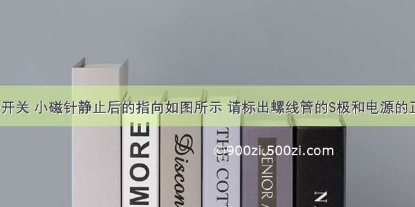 闭合开关 小磁针静止后的指向如图所示 请标出螺线管的S极和电源的正极．