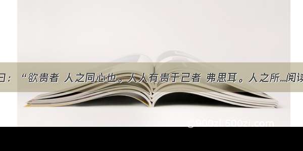 孟子曰：“欲贵者 人之同心也。人人有贵于己者 弗思耳。人之所...阅读答案