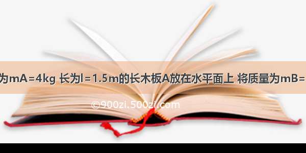 如图所示 质量为mA=4kg 长为l=1.5m的长木板A放在水平面上 将质量为mB=2kg的物块B（