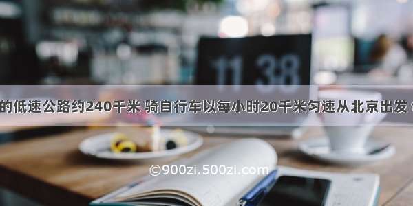 北京到天津的低速公路约240千米 骑自行车以每小时20千米匀速从北京出发 t小时后离天